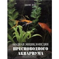 Энциклопедия пресноводного аквариума Красивое издание формата А 7